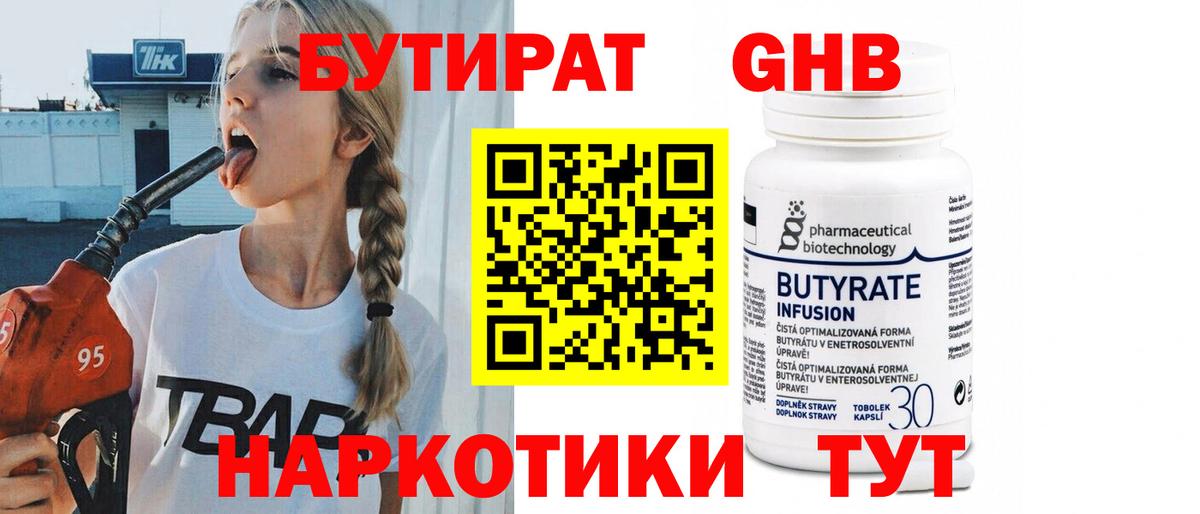 Бутират 99%  Вход с VPN  БУТИРАТ  Михайловск 