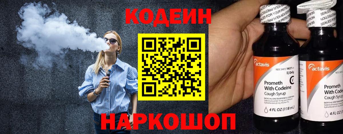 Кодеин Purple Drank  Вход с VPN  Codein напиток Lean (лин)  Михайловск 